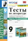 ГДЗ по Литературе 9 класс Ляшенко Е.Л. тесты  ФГОС