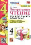 ГДЗ по Литературе 4 класс Птухина А.В. учимся писать сочинение  ФГОС