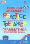 ГДЗ по Английскому языку 4 класс Макарова Т.С. тренажёр по грамматике  ФГОС