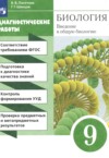 ГДЗ по Биологии 9 класс Пасечник В.В., Швецов Г.Г. диагностические работы  ФГОС