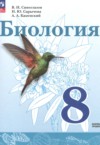 ГДЗ по Биологии 8 класс Сивоглазов В.И., Сарычева Н.Ю., Каменский А.А.  Базовый уровень ФГОС