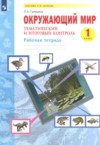 ГДЗ по Окружающему миру 1 класс Галяшина П.А. рабочая тетрадь  ФГОС