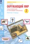 ГДЗ по Окружающему миру 2 класс Галяшина П.А. рабочая тетрадь  ФГОС