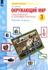 ГДЗ по Окружающему миру 3 класс Галяшина П.А. рабочая тетрадь  