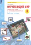 ГДЗ по Окружающему миру 4 класс Галяшина П.А. рабочая тетрадь  ФГОС