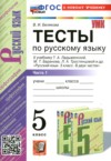 ГДЗ по Русскому языку 5 класс Белякова В.И. тесты  ФГОС