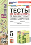 ГДЗ по Русскому языку 5 класс Потапова Г.Н. тесты без выбора ответа  ФГОС