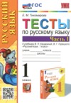 ГДЗ по Русскому языку 1 класс Тихомирова Е.М. тесты  ФГОС