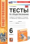 ГДЗ по Обществознанию 6 класс Коваль Т.В. тесты  ФГОС