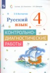 ГДЗ по Русскому языку 4 класс Восторгова Е.В. контрольно-диагностические работы  