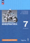 ГДЗ по Информатике 7 класс Босова Л.Л., Босова А.Ю., Аквилянов Н.А.  Углубленный уровень ФГОС