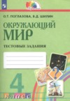 ГДЗ по Окружающему миру 4 класс Поглазова О.Т., Шилин В.Д. тестовые задания  