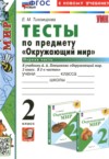 ГДЗ по Окружающему миру 2 класс Тихомирова Е.М. тесты  ФГОС