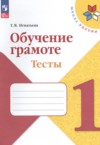 ГДЗ по Русскому языку 1 класс Игнатьева Т.В. тесты  ФГОС