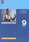 ГДЗ по Информатике 9 класс Босова Л.Л., Босова А.Ю., Аквилянов Н.А.  Углубленный уровень ФГОС