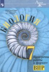 ГДЗ по Биологии 7 класс Суматохин С.В., Калинова Г.С., Гапонюк З.Г. проверочные работы в формате ВПР  