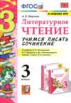 ГДЗ по Литературе 3 класс Птухина А.В. учимся писать сочинение  ФГОС