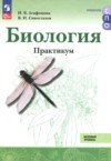 ГДЗ по Биологии 10‐11 класс Агафонова И.Б., Сивоглазов В.И. практикум Базовый уровень ФГОС