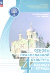 ГДЗ по Основам культуры 4 класс Поликарпова Т.В., Серегин В.А. рабочая тетрадь  ФГОС