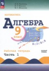 ГДЗ по Алгебре 9 класс Крайнева Л.Б., Миндюк Н.Г., Шлыкова И.С. рабочая тетрадь Базовый уровень ФГОС