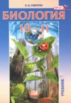 ГДЗ по Биологии 10‐11 класс Андреева Н.Д.  Базовый уровень ФГОС
