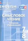 ГДЗ по Английскому языку 7‐8 класс Смирнова Е.Ю. Смысловое чтение. Сборник упражнений  ФГОС