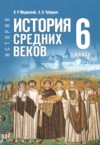 ГДЗ по Истории 6 класс Мединский В.Р., Чубарьян А.О.   ФГОС