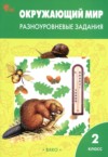 ГДЗ по Окружающему миру 2 класс Максимова Т.Н. разноуровневые задания  ФГОС
