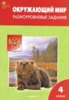 ГДЗ по Окружающему миру 4 класс Максимова Т.Н. разноуровневые задания  ФГОС