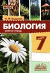 ГДЗ по Биологии 7 класс Бодрова Н.Ф. рабочая тетрадь  ФГОС
