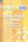 ГДЗ по Английскому языку 5‐6 класс Смирнова Е.Ю. Смысловое чтение. Сборник упражнений  ФГОС