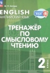 ГДЗ по Английскому языку 2 класс Котова М.П. Тренажёр по смысловому чтению  ФГОС