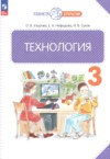 ГДЗ по Технологии 3 класс Узорова О.В., Нефедова Е.А., Сухов И.В.   ФГОС