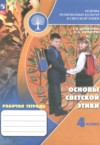 ГДЗ по Основам культуры 4 класс Шемшурина А.И., Шемшурин А.А. рабочая тетрадь  ФГОС