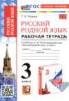 ГДЗ по Русскому языку 3 класс Козина Г.А. рабочая тетрадь  ФГОС