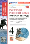 ГДЗ по Русскому языку 4 класс Козина Г.А. рабочая тетрадь  ФГОС