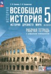 ГДЗ по Истории 5 класс Саплина Е.В., Соломатина Е.И. рабочая тетрадь  ФГОС