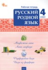 ГДЗ по Русскому языку 4 класс Ситникова Т.Н. рабочая тетрадь  ФГОС