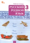 ГДЗ по Русскому языку 3 класс Ситникова Т.Н. рабочая тетрадь  ФГОС
