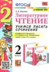 ГДЗ по Литературе 2 класс Птухина А.В. учимся писать сочинение  ФГОС
