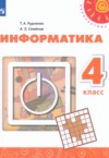 ГДЗ по Информатике 4 класс Рудченко Т.А., Семенов А.Л.   ФГОС