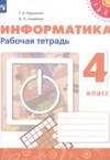 ГДЗ по Информатике 4 класс Рудченко Т.А., Семенов А.Л. рабочая тетрадь  