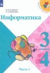 ГДЗ по Информатике 3‐4 класс Семенов А.Л., Рудченко Т.А.   