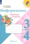 ГДЗ по Информатике 3‐4 класс Семенов А.Л., Рудченко Т.А. рабочая тетрадь  