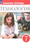 ГДЗ по Технологии 7 класс Глозман Е.С., Кудакова Е.Н., Кожина О.А. рабочая тетрадь  ФГОС