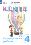 ГДЗ по Математике 4 класс Алышева Т.В., Мочалина М.А. проверочные работы Для обучающихся с интеллектуальными нарушениями ФГОС