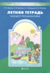 ГДЗ по Русскому языку 2 класс Бунеев Р.Н., Бунеева Е.В., Вахрушев А.А., Козлова С.А. летняя тетрадь  ФГОС