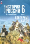 ГДЗ по Истории 6 класс Мерзликин А.Ю., Старкова И.Г., Тороп В.В. контурные карты  ФГОС