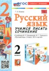 ГДЗ по Русскому языку 2 класс Козина Г.А. учимся писать сочинение  ФГОС