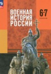 ГДЗ по Истории 6‐7 класс Мягков М.Ю., Никифоров Ю.А., Копылов Н.А., Моисеев М.В.   ФГОС